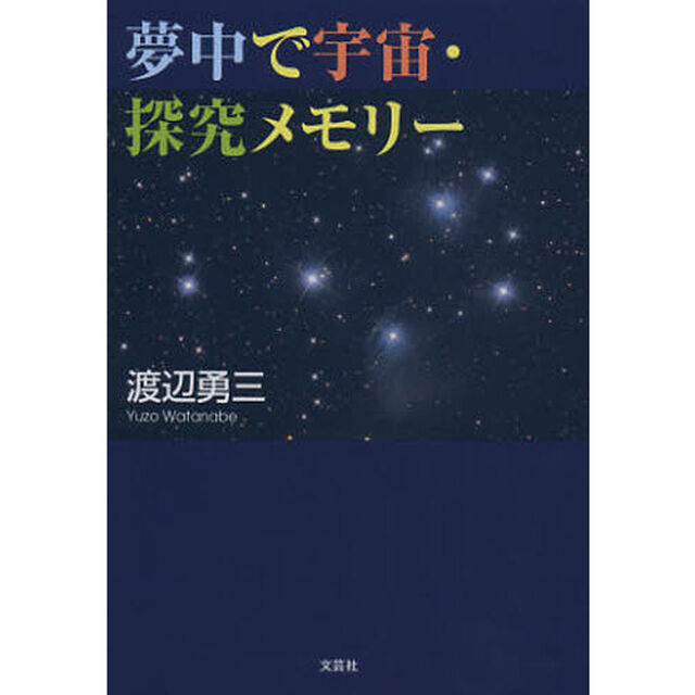 夢中で宇宙・探究メモリー
