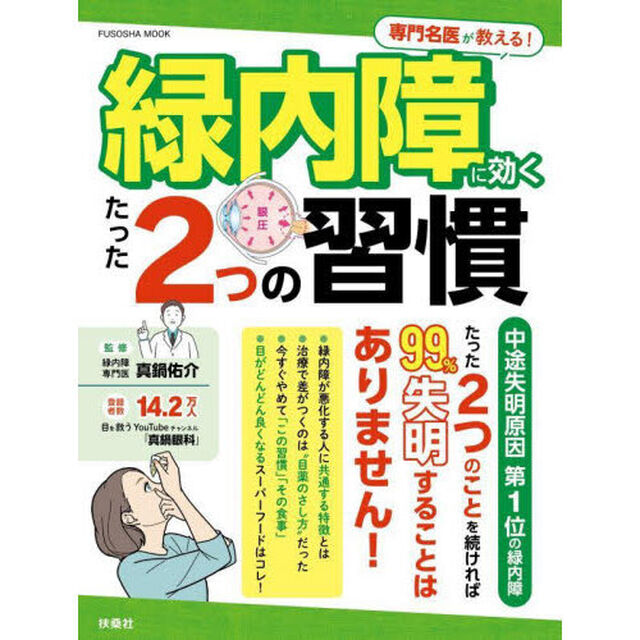 専門名医が教える！緑内障に効くたった２つの習慣
