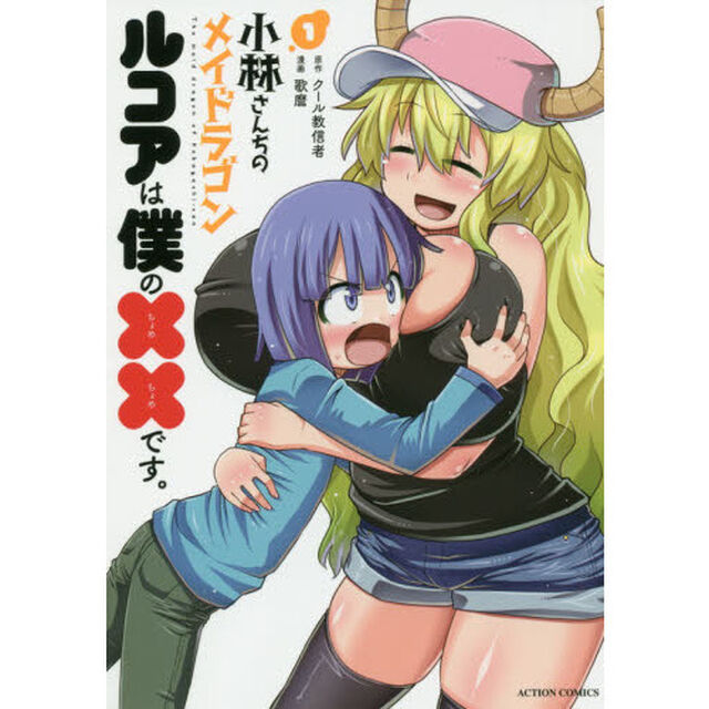 小林さんちのメイドラゴン ルコアは僕の&times;&times;です。 1