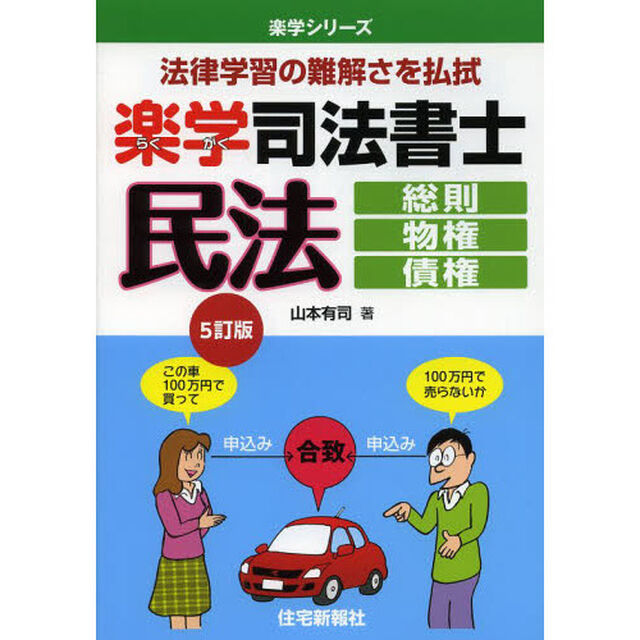 楽学司法書士民法　法律学習の難解さを払拭　総則・物権・債権「５訂版」