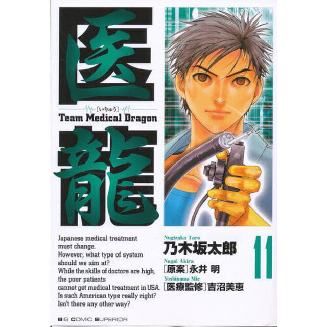 医龍　１１「逆位置」
