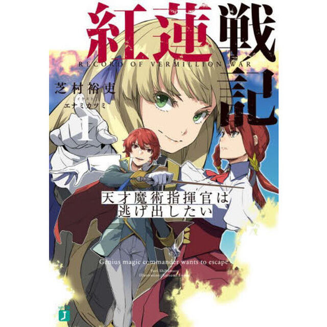 紅蓮戦記　天才魔術指揮官は逃げ出したい　１