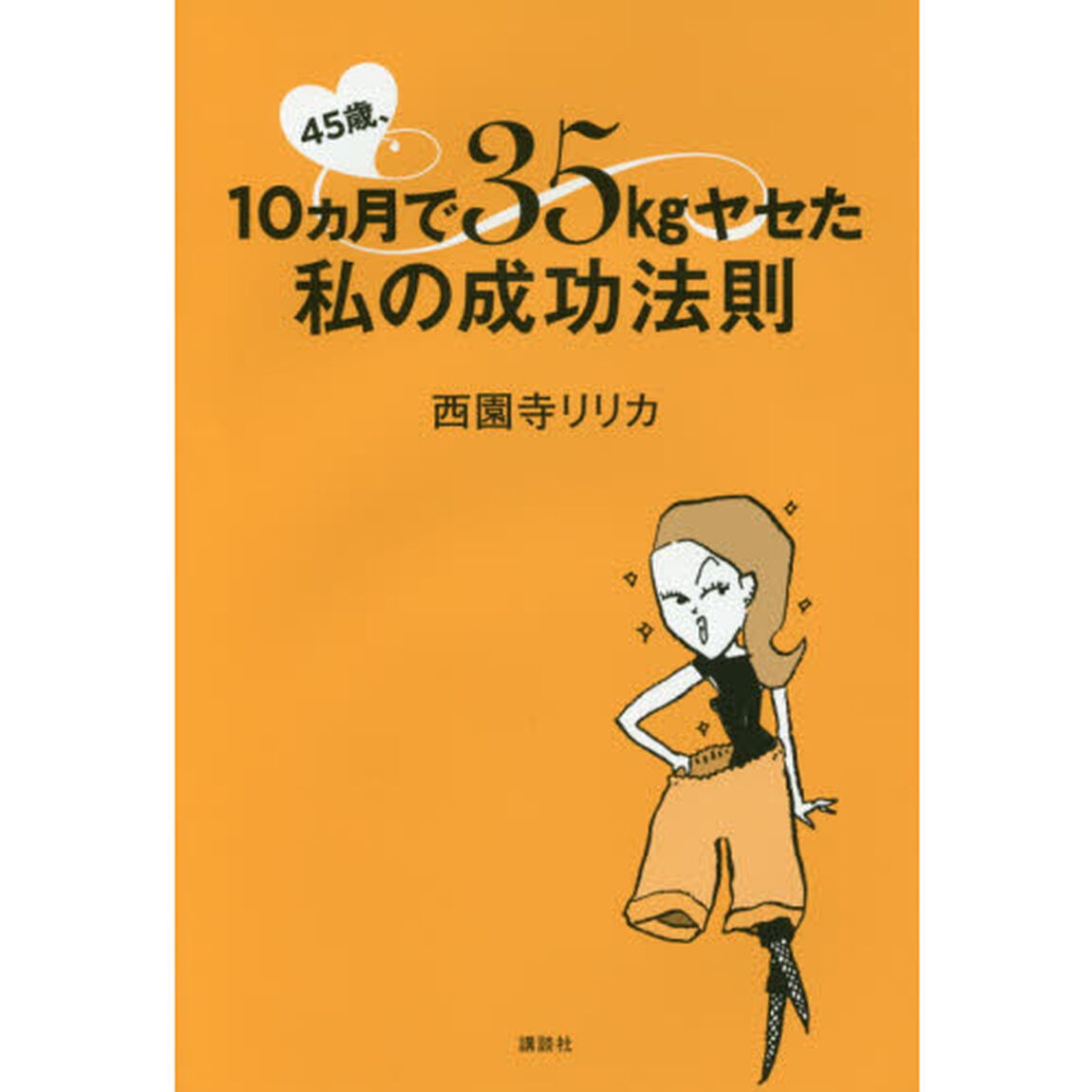 45歳、10ヵ月で35kgヤセた私の成功法則 (講談社の実用BOOK)