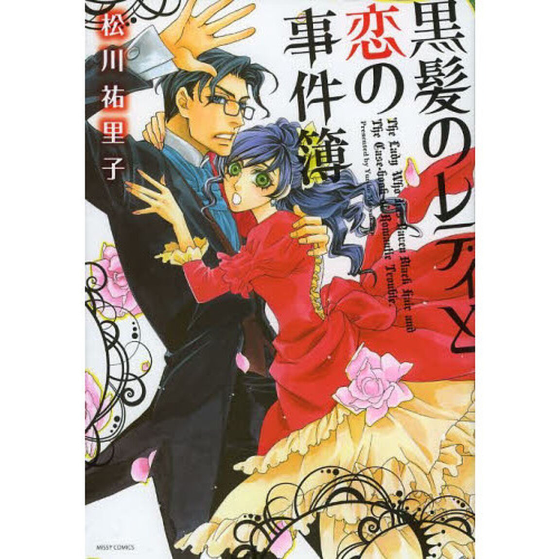 黒髪のレディと恋の事件簿