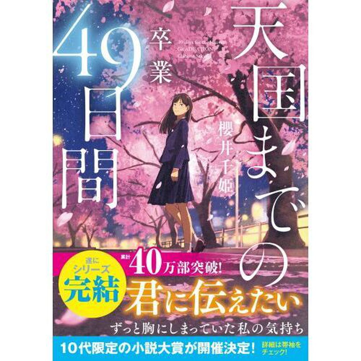 天国までの４９日間　卒業