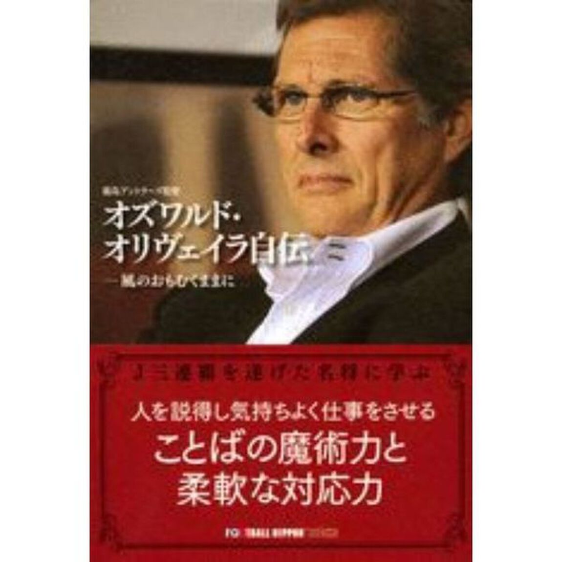 オズワルド・オリヴェイラ自伝　風のおもむくままに