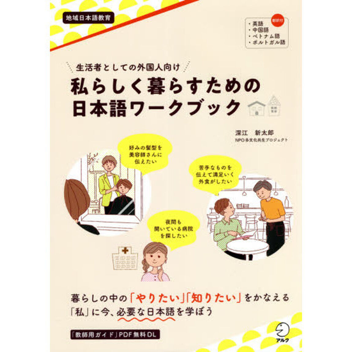 私らしく暮らすための日本語ワークブック　生活者としての外国人向け　地域日本語教育