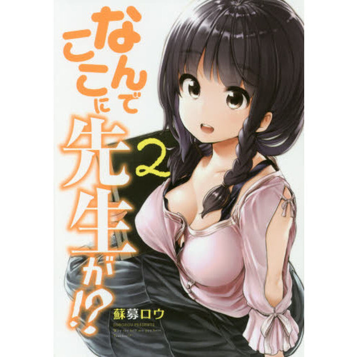 なんでここに先生が！？　２