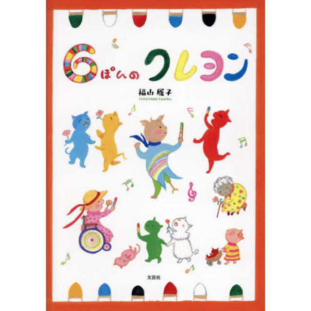 ６ぽんのクレヨン