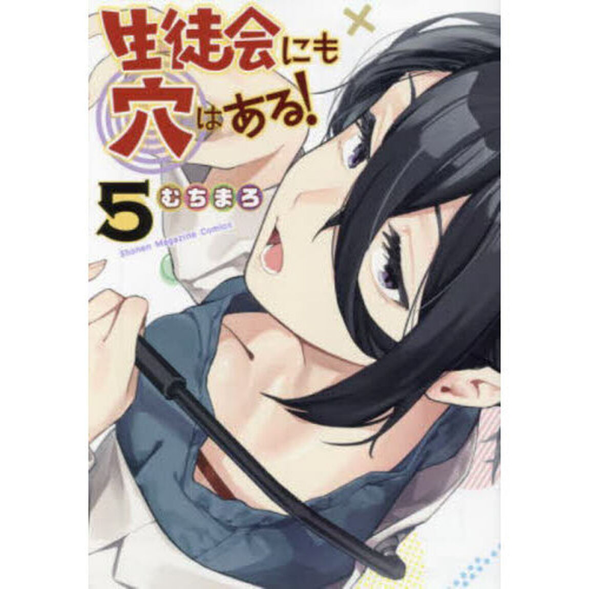 生徒会にも穴はある！ 5