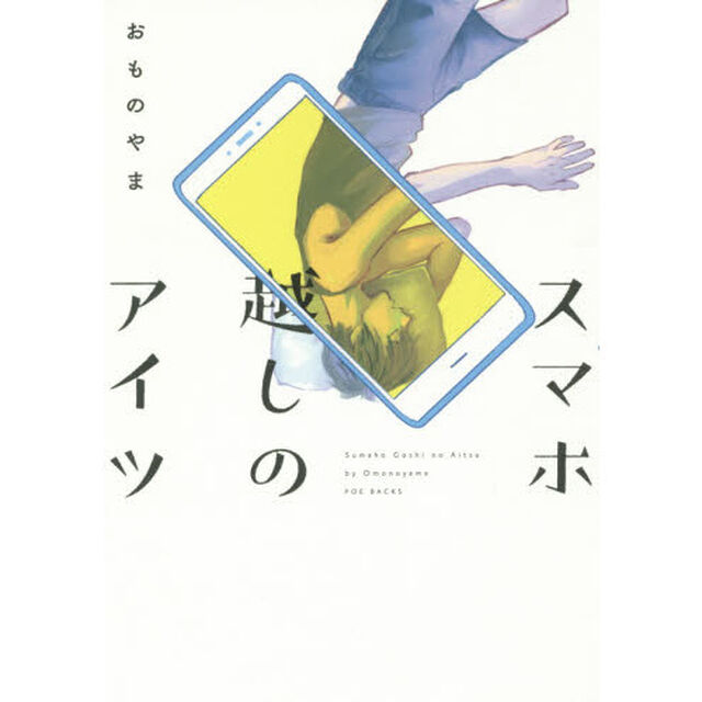 スマホ越しのアイツ