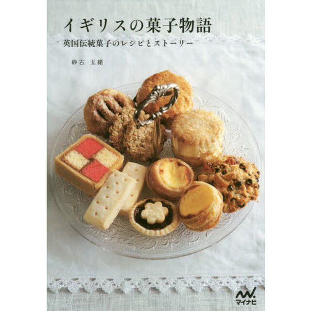 イギリスの菓子物語　英国伝統菓子のレシピとストーリー