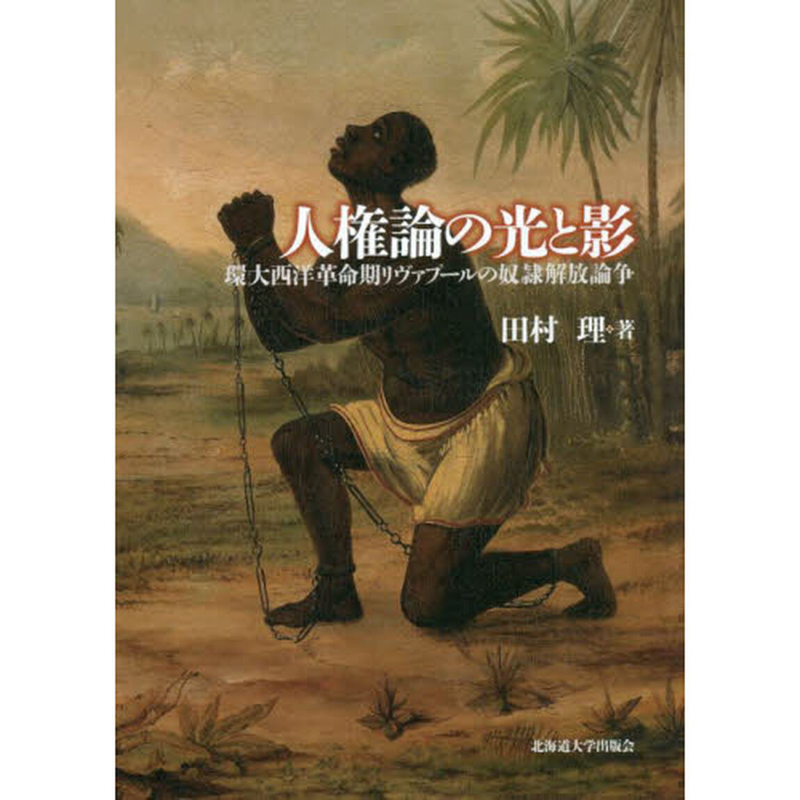 人権論の光と影　環大西洋革命期リヴァプールの奴隷解放論争