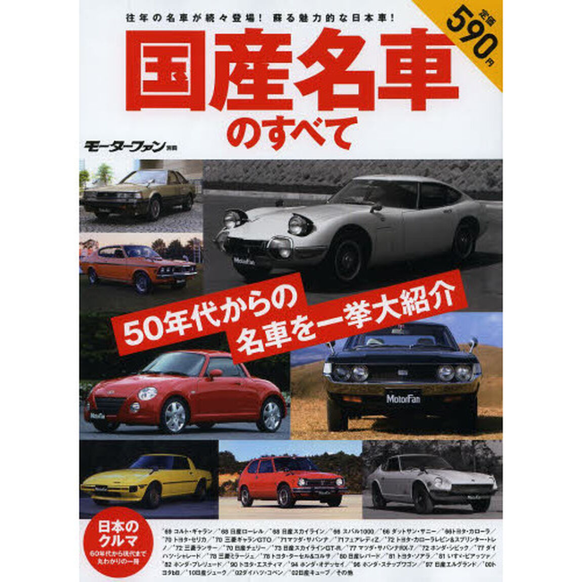 国産名車のすべて　今だからこそ記憶に残したいクルマたち