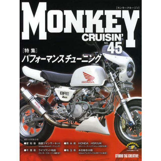 ＭＯＮＫＥＹ　ＣＲＵＩＳＩＮ&rsquo;　ＮＯ．４５「特集パフォーマンスチューニング」