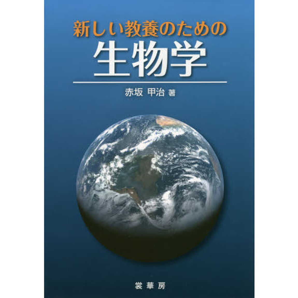 新しい教養のための生物学