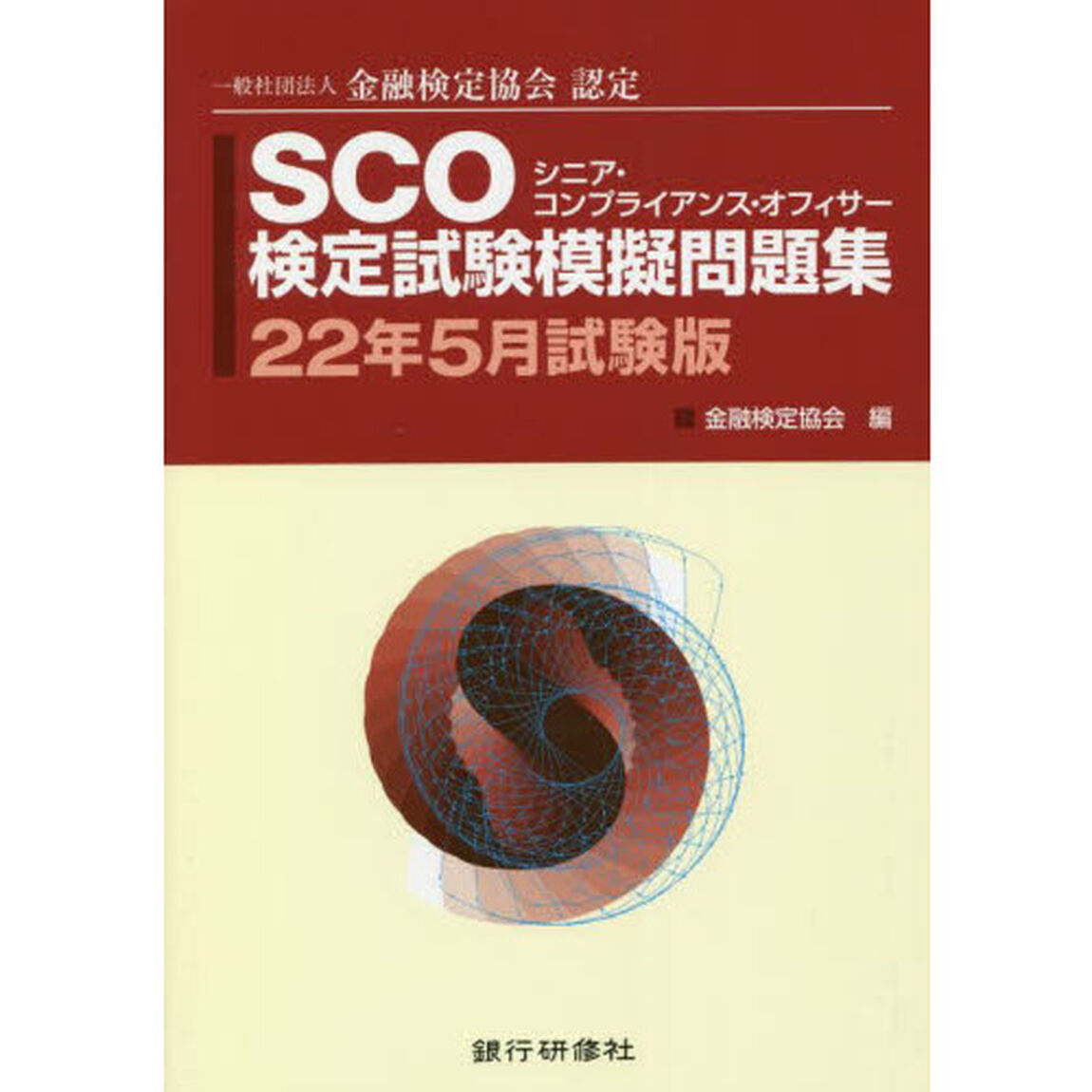 ＳＣＯ検定試験模擬問題集　一般社団法人金融検定協会認定　２２年５月試験版