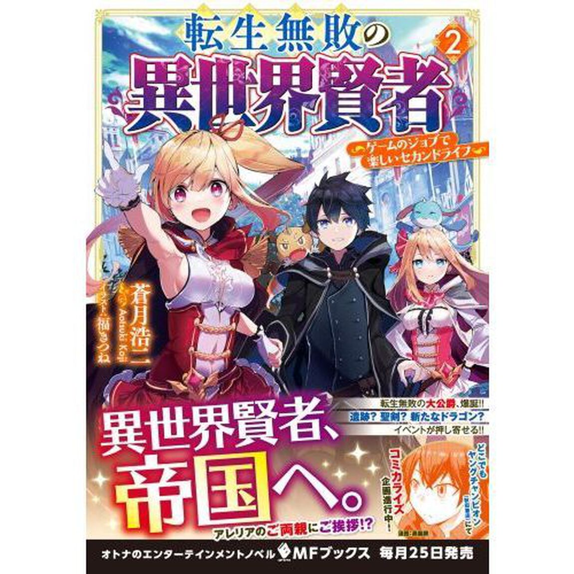 転生無敗の異世界賢者　ゲームのジョブで楽しいセカンドライフ　２