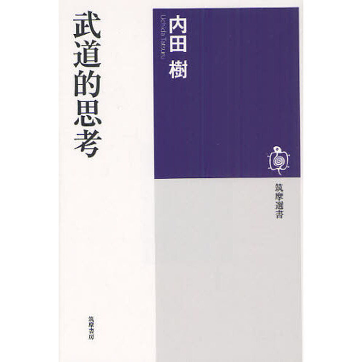 武道的思考