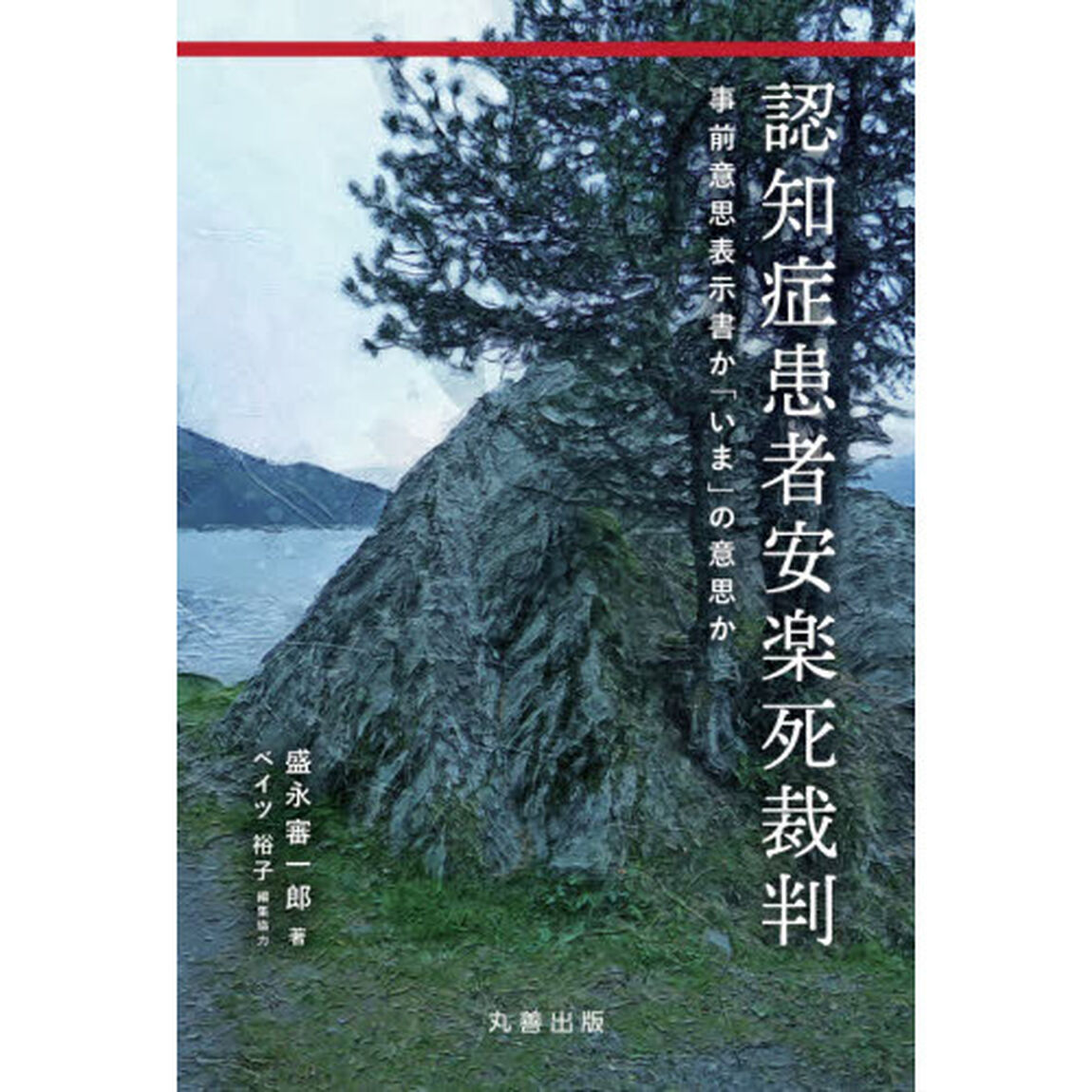 認知症患者安楽死裁判　事前意思表示書か「いま」の意思か