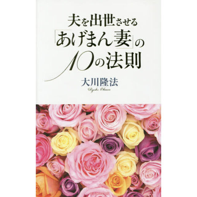 夫を出世させる「あげまん妻」の１０の法則
