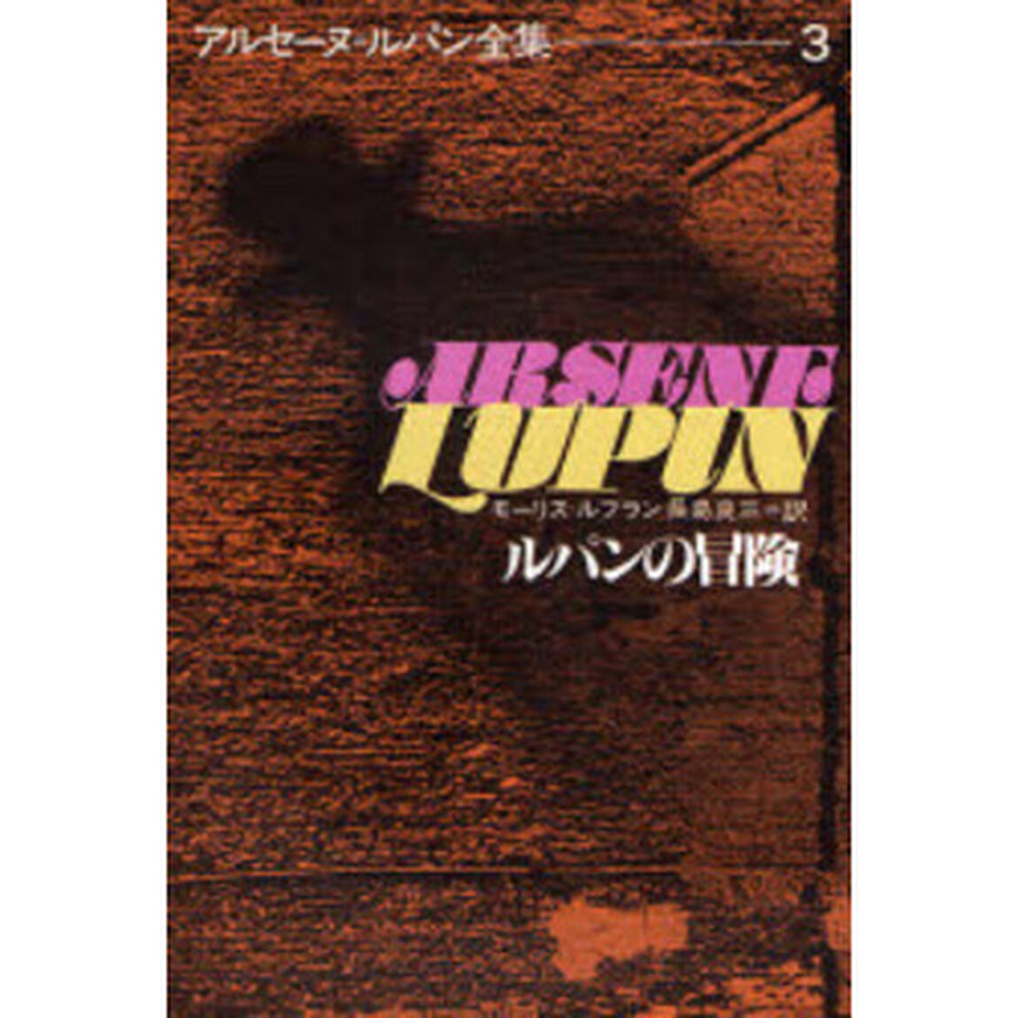 アルセーヌ＝ルパン全集　３「ルパンの冒険」