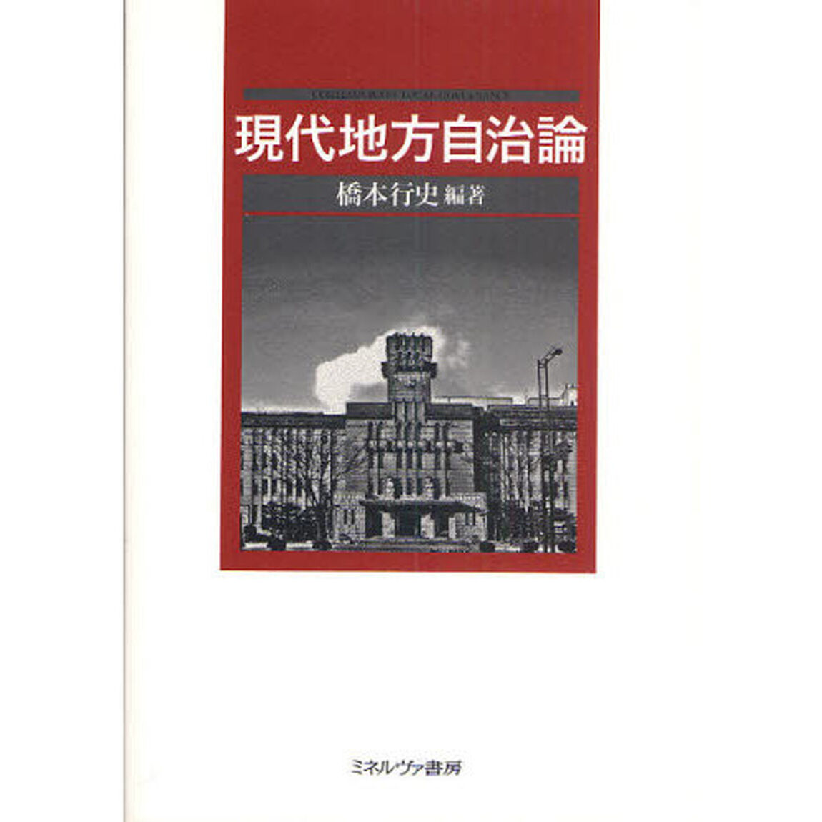 現代地方自治論