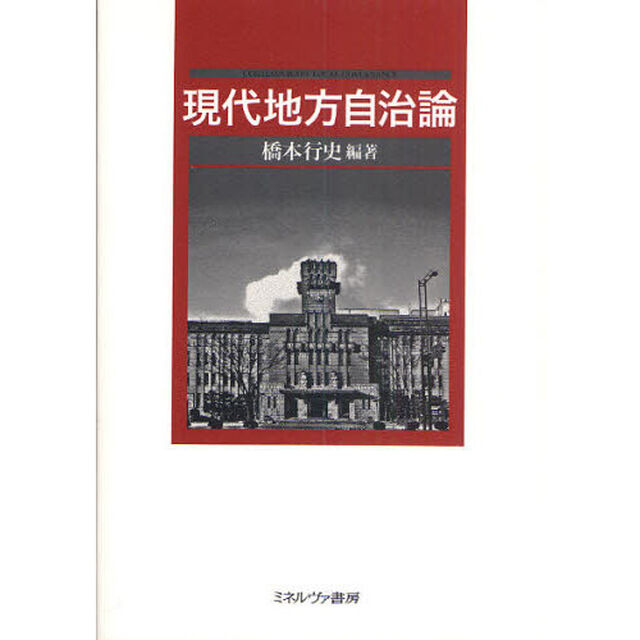 現代地方自治論