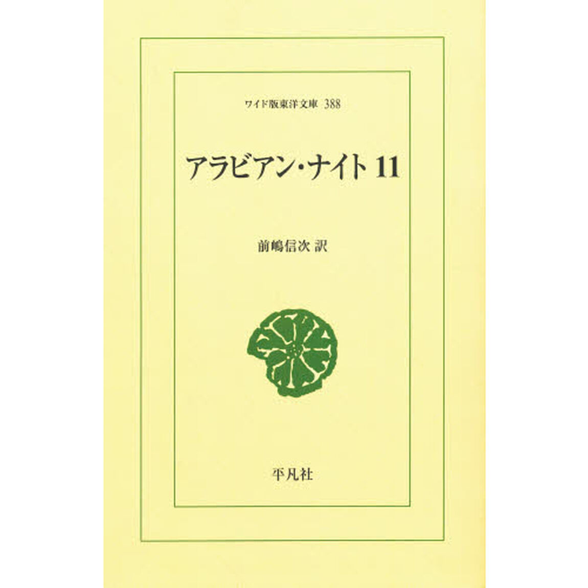 アラビアン・ナイト　１１　オンデマンド
