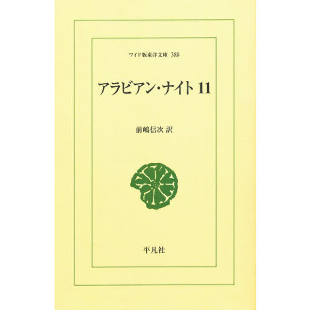 アラビアン・ナイト　１１　オンデマンド