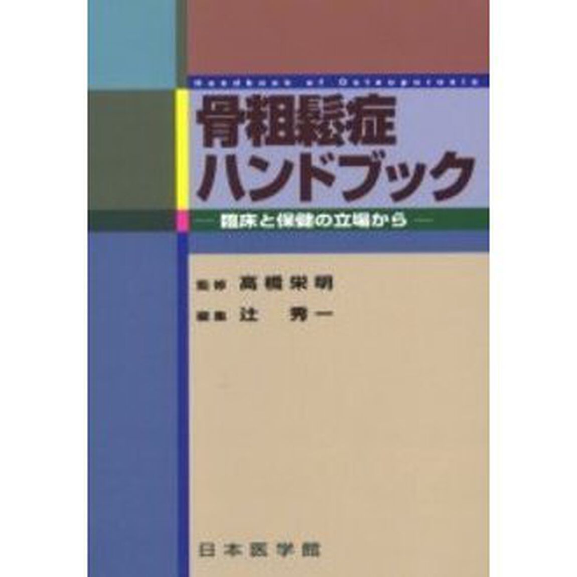 骨粗鬆症ハンドブック　臨床と保健の立場から