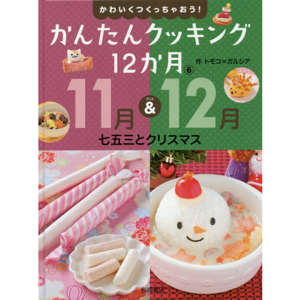 かわいくつくっちゃおう！かんたんクッキング１２か月　６「１１月＆１２月七五三とクリスマス」