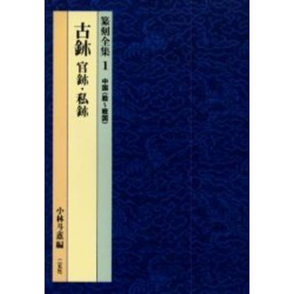 篆刻全集　１「古【ジ】　官【ジ】・私【ジ】　中国〈殷〜戦国〉」