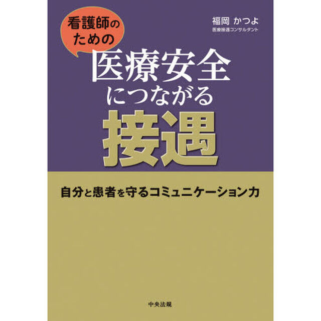 看護師のための医療安全につながる接遇　自分と患者を守るコミュニケーション力