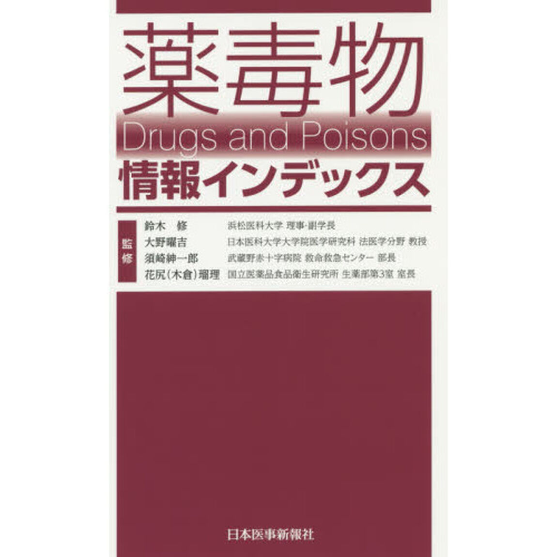 薬毒物情報インデックス