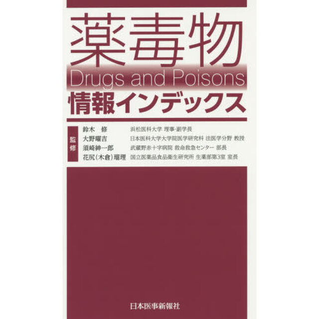 薬毒物情報インデックス