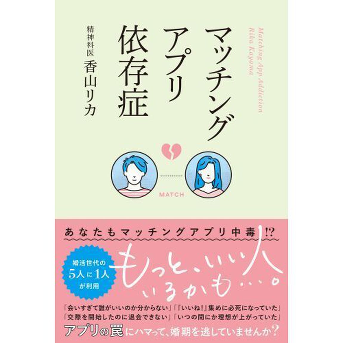 マッチングアプリ依存症