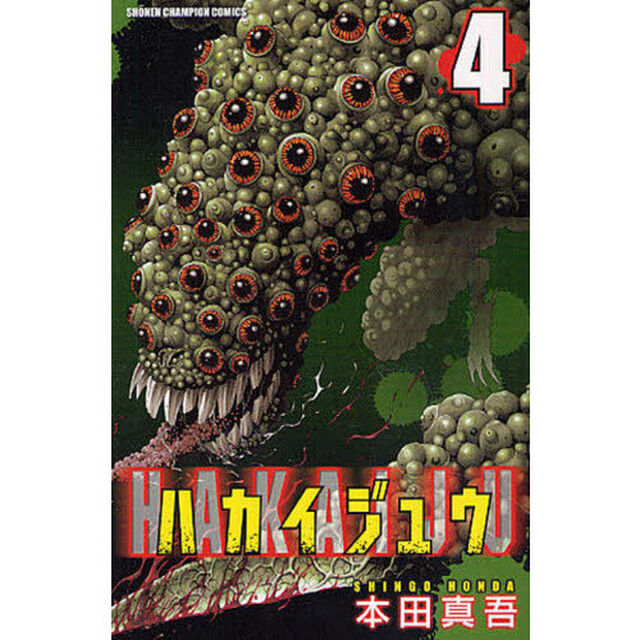 ハカイジュウ　４