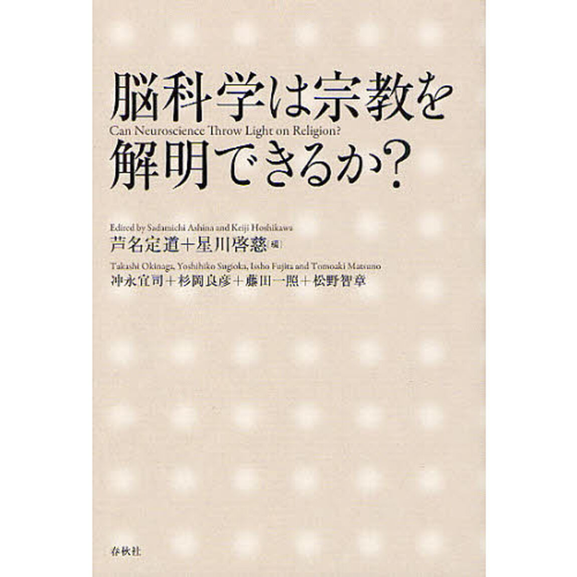 脳科学は宗教を解明できるか？