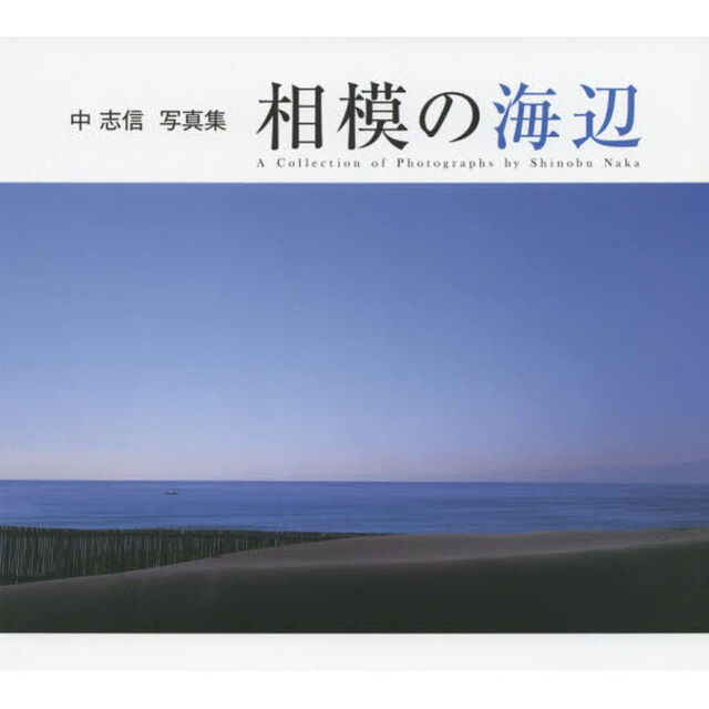 相模の海辺　中志信写真集