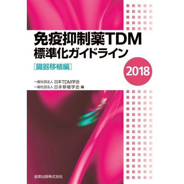 免疫抑制薬ＴＤＭ標準化ガイドライン　２０１８臓器移植編