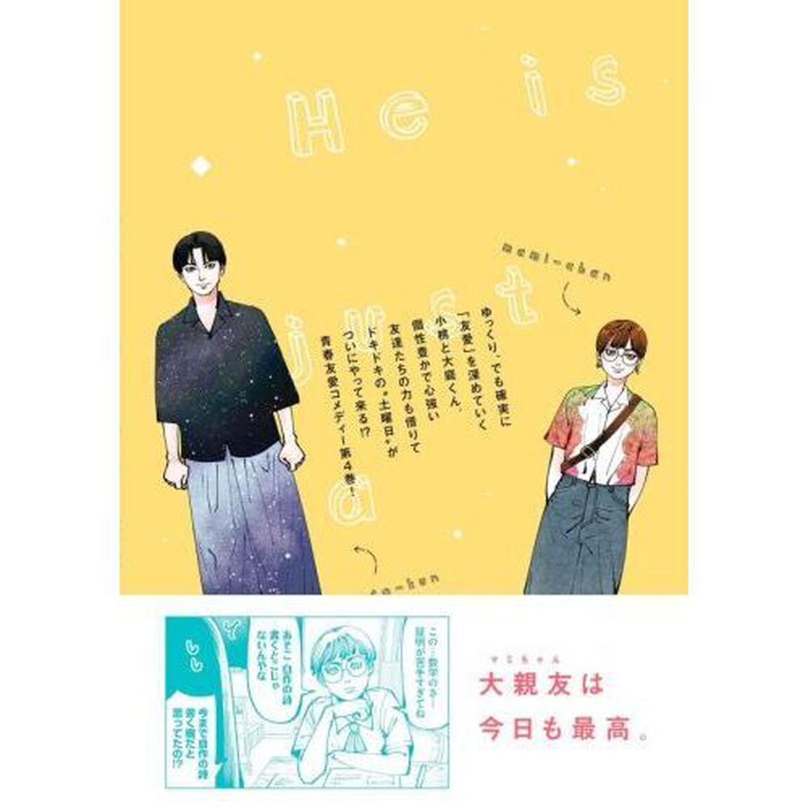彼は友達　４