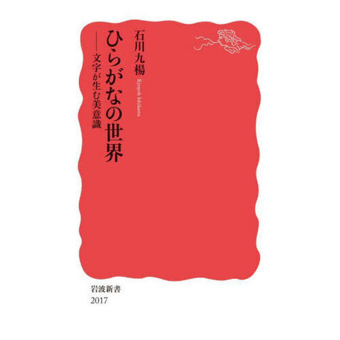 ひらがなの世界　文字が生む美意識