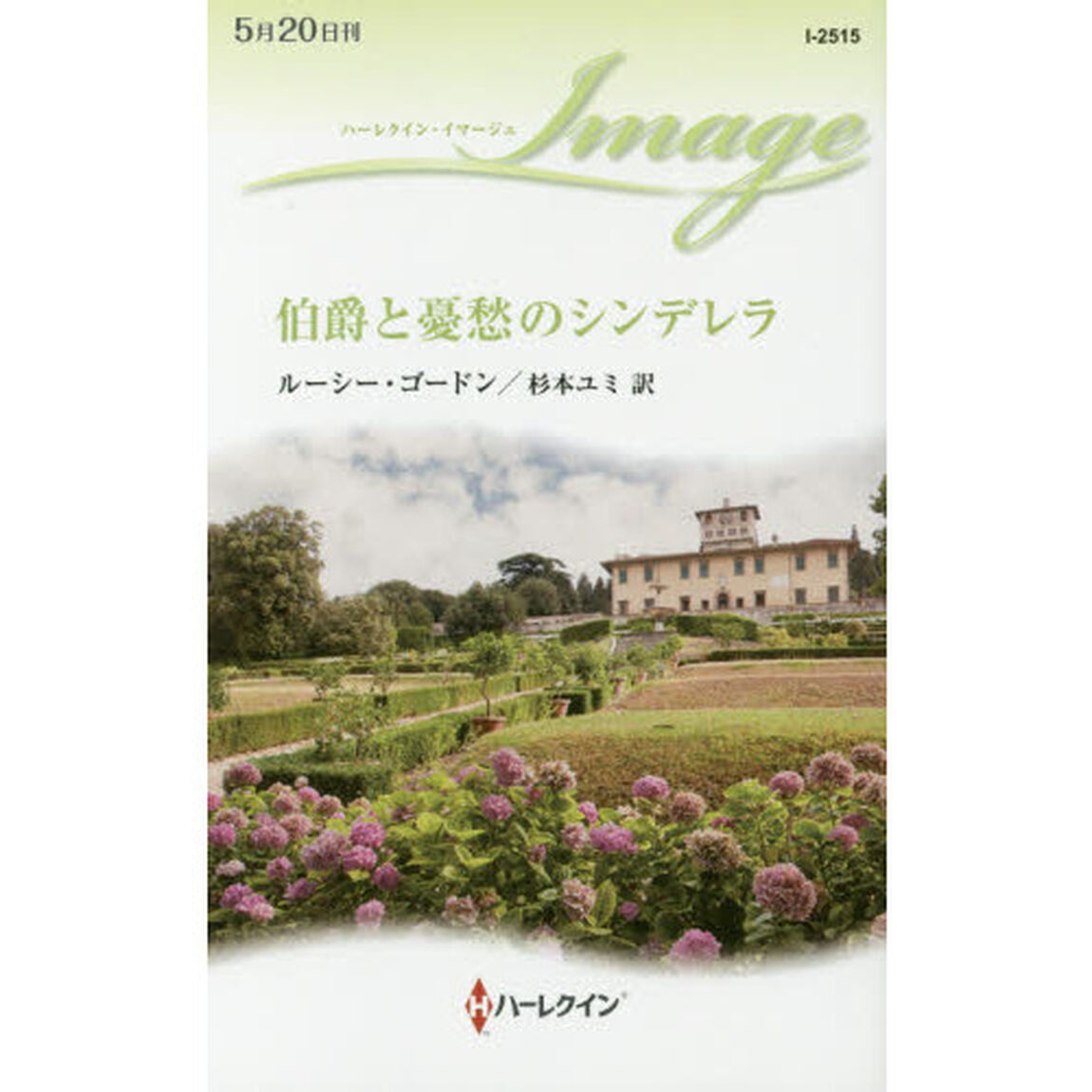 伯爵と憂愁のシンデレラ
