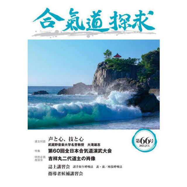 合気道探求　第６６号