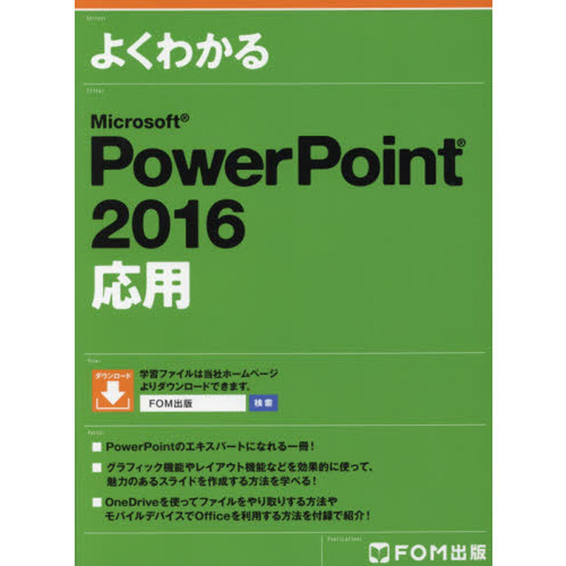 よくわかる PowerPoint 2016 応用