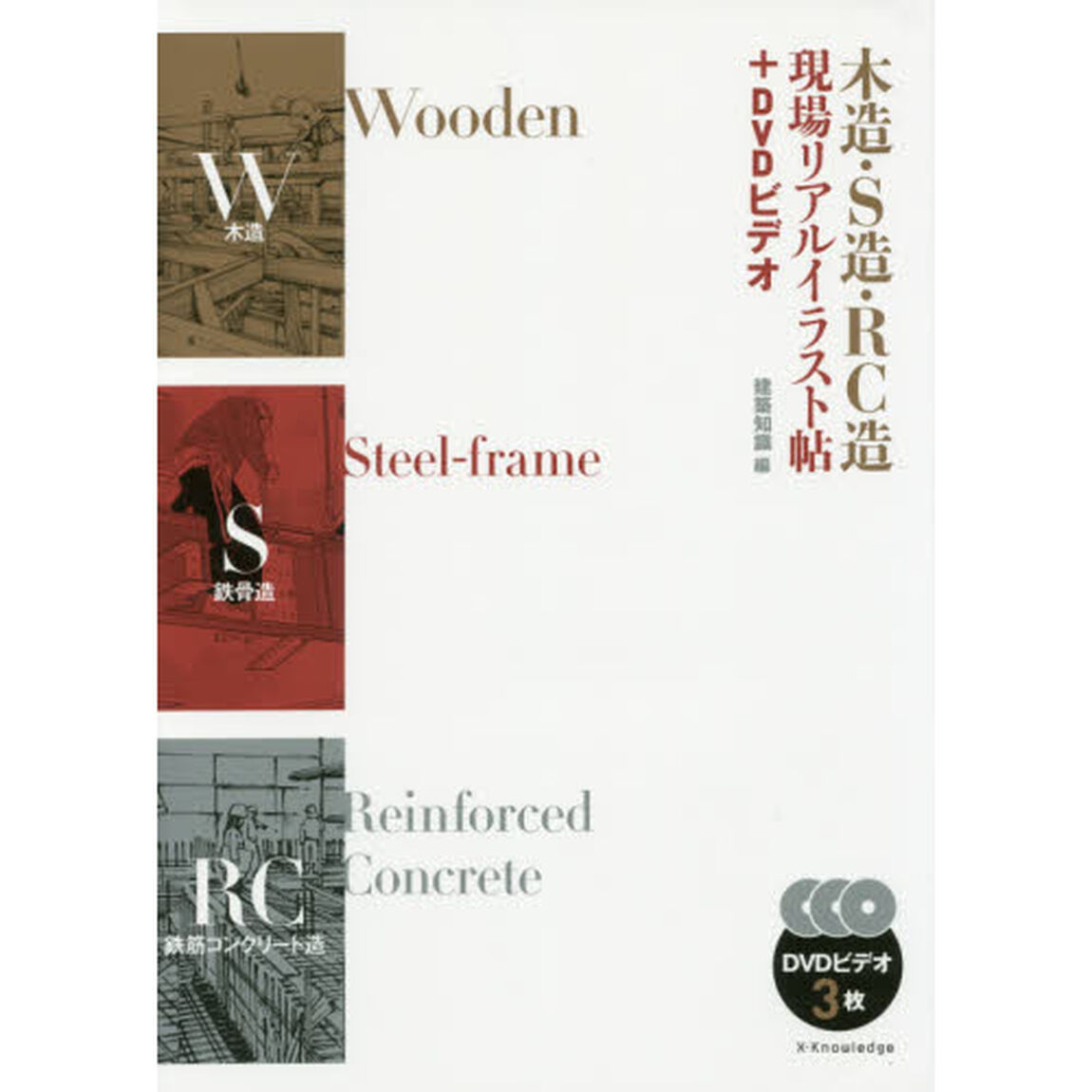 木造・Ｓ造・ＲＣ造現場リアルイラスト帖＋ＤＶＤビデオ