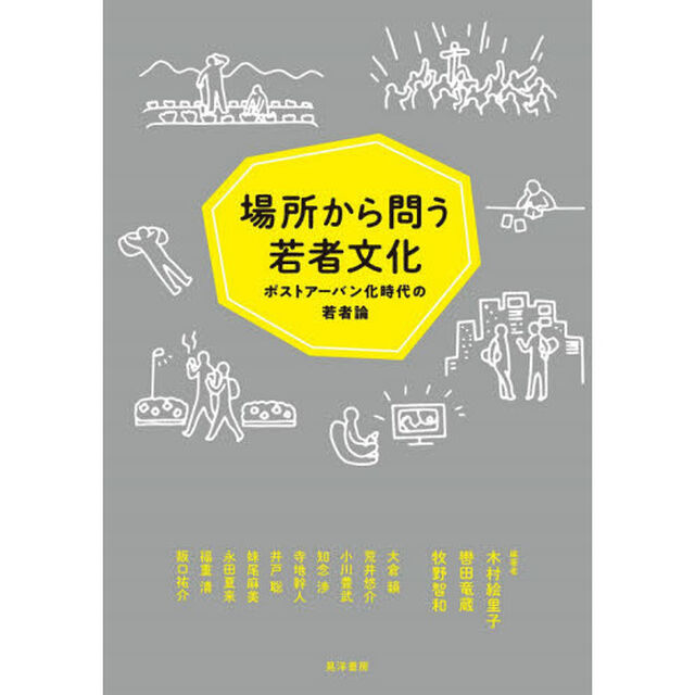 場所から問う若者文化　ポストアーバン化時代の若者論