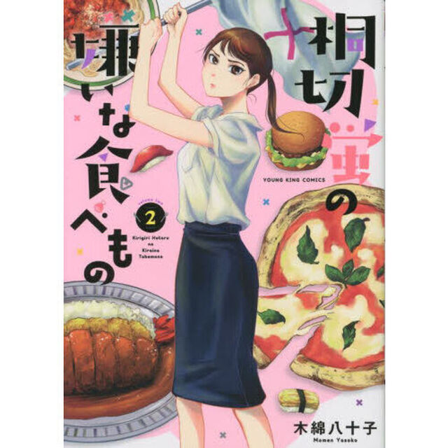 桐切蛍の嫌いな食べもの　２