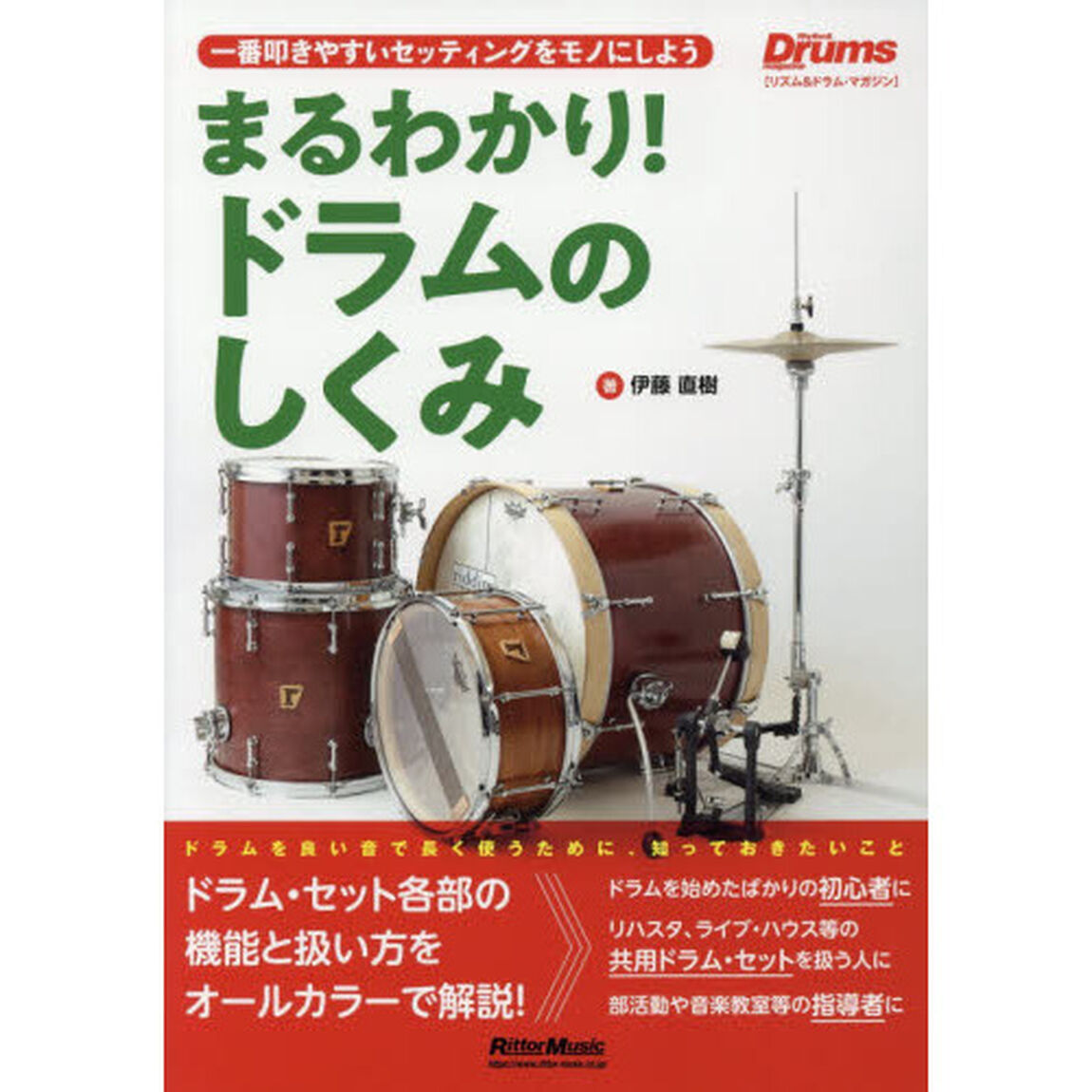 まるわかり! ドラムのしくみ 一番叩きやすいセッティングをモノにしよう (リズム&ドラム・マガジン)